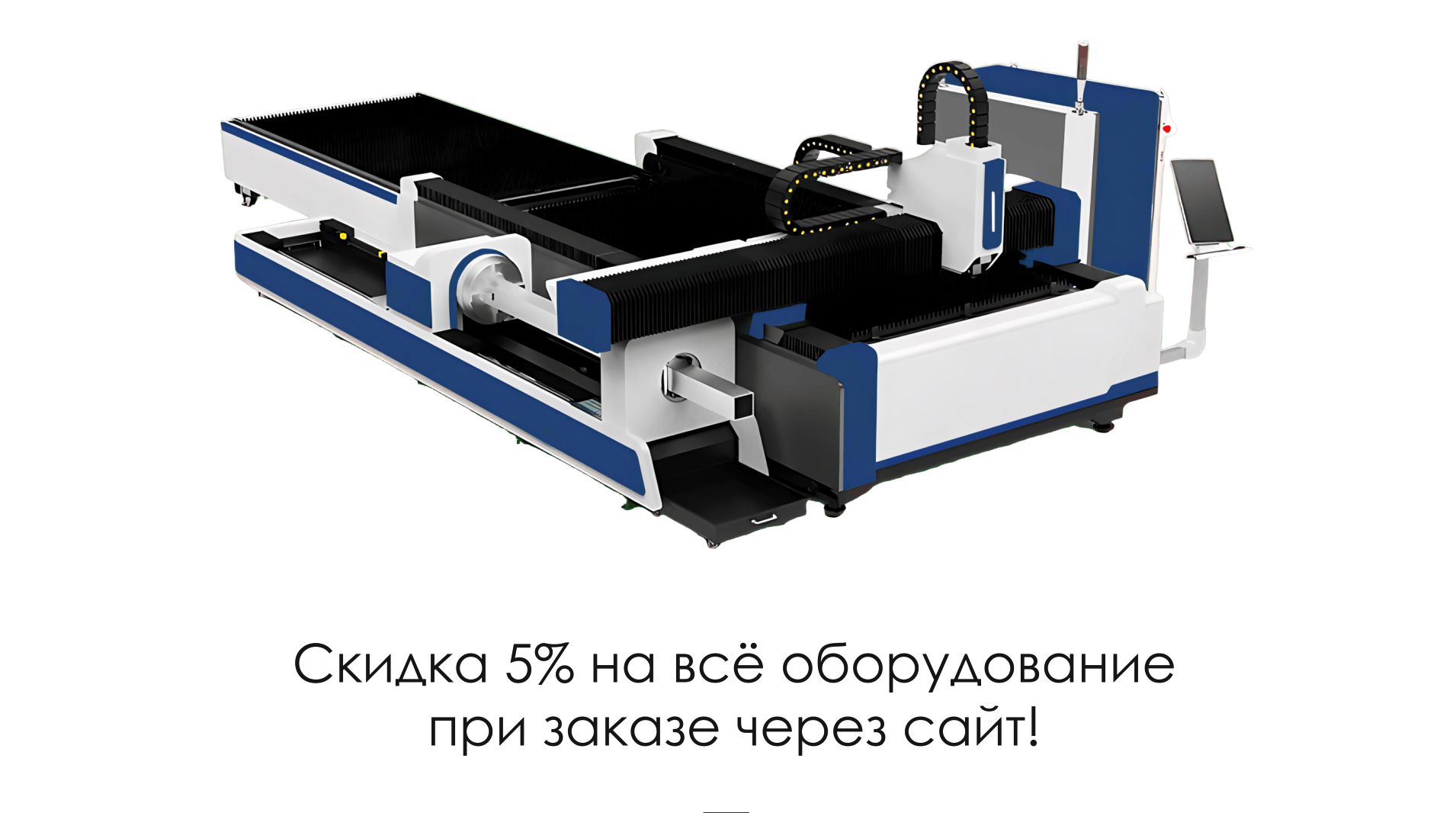 5% скидка при заказе через сайт!