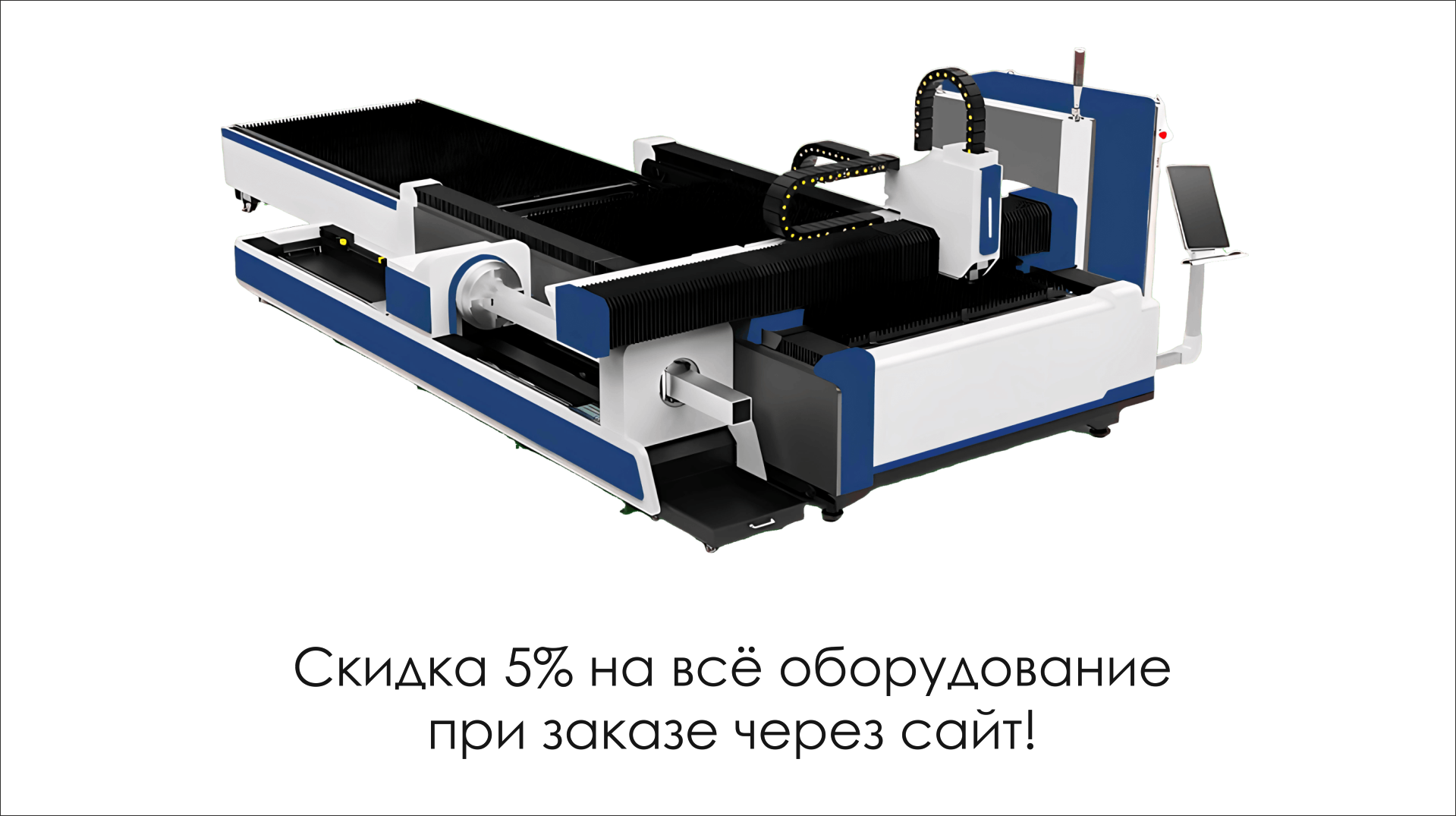 5% скидка при заказе через сайт!